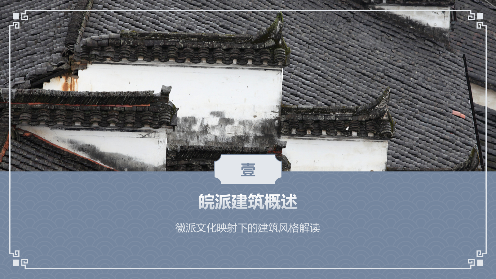 蓝色水墨风皖派建筑介绍PPT模板.pptx_第3页