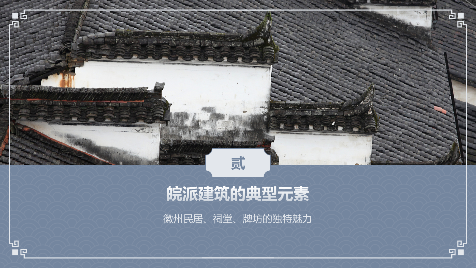 蓝色水墨风皖派建筑介绍PPT模板.pptx_第7页