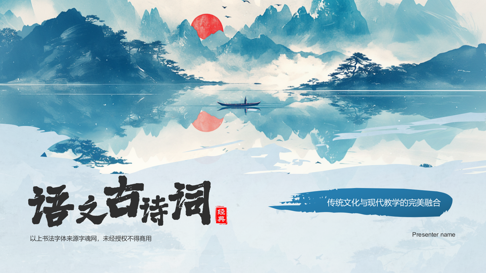 蓝色水墨风中国风语文古诗词教育教学PPT模板.pptx_第1页
