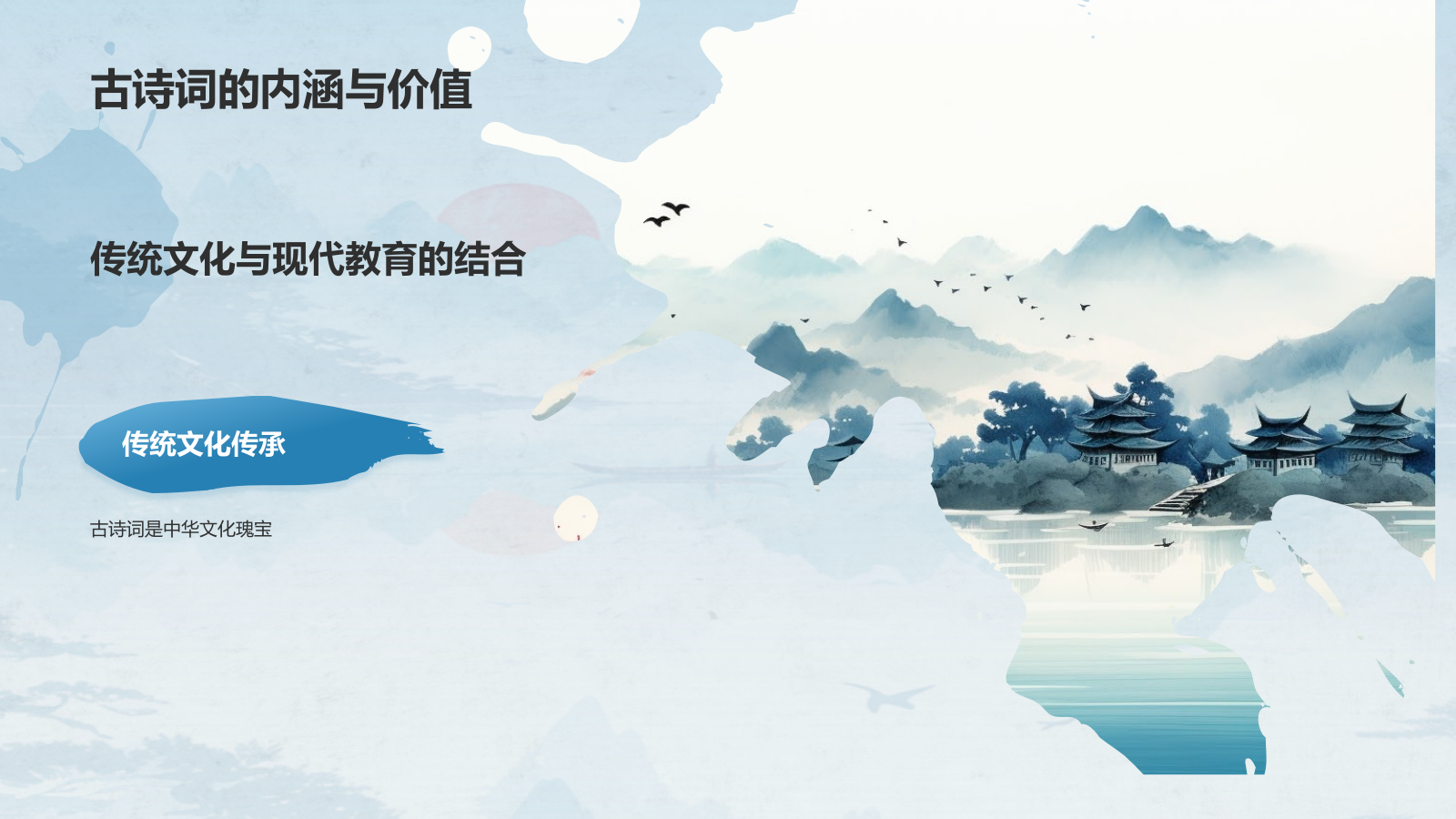 蓝色水墨风中国风语文古诗词教育教学PPT模板.pptx_第4页