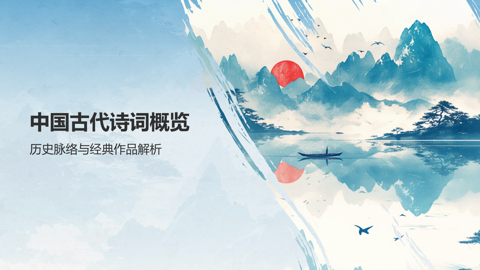 蓝色水墨风中国风语文古诗词教育教学PPT模板.pptx_第7页