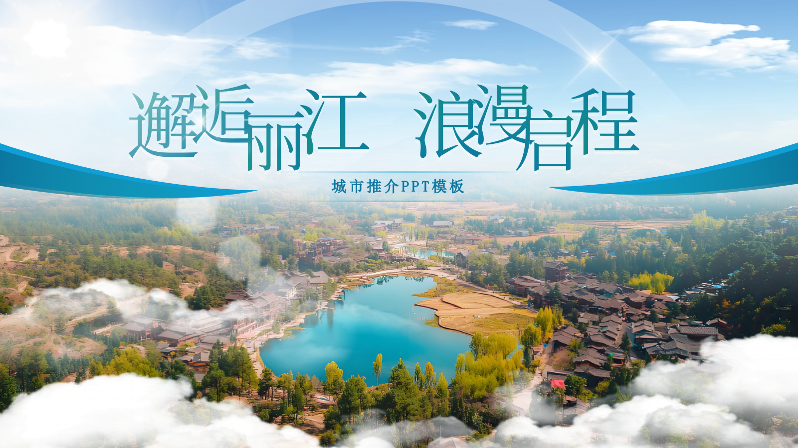 蓝色系城市推介PPT模板.pptx_第1页