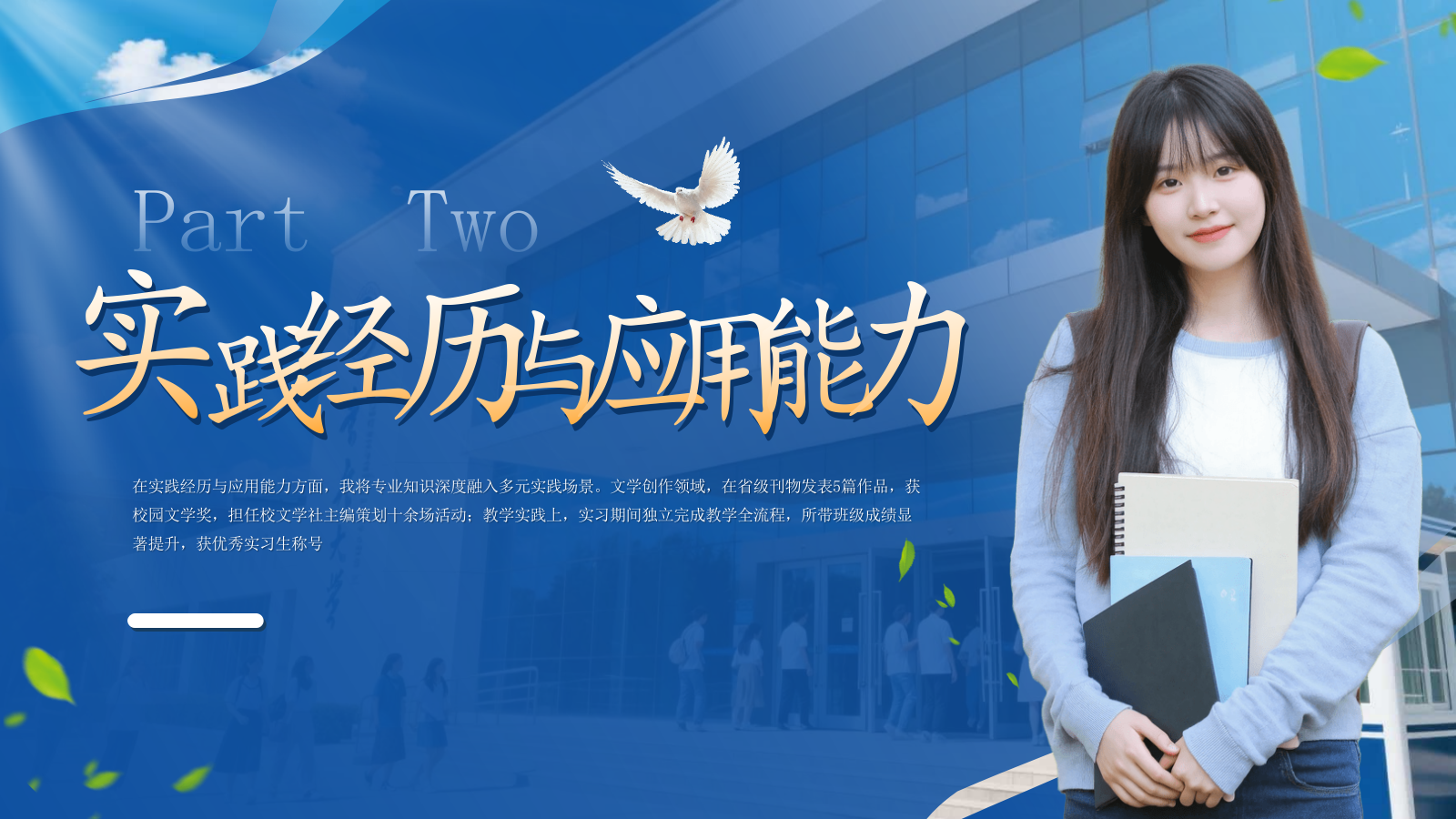 蓝色学术风大学生毕业简历通用PPT模板.pptx_第7页