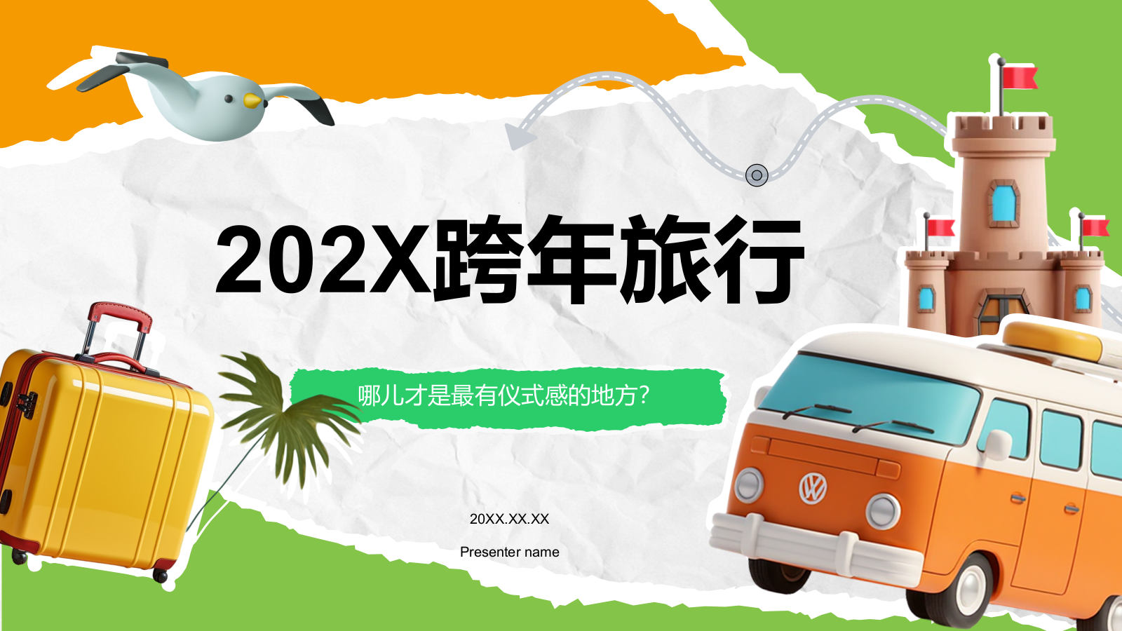 绿色3D风202X跨年旅行PPT模板.pptx
