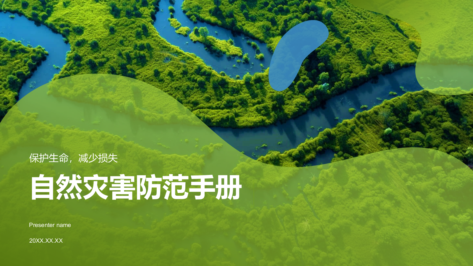 绿色3D风自然灾害防范PPT模板.pptx_第1页