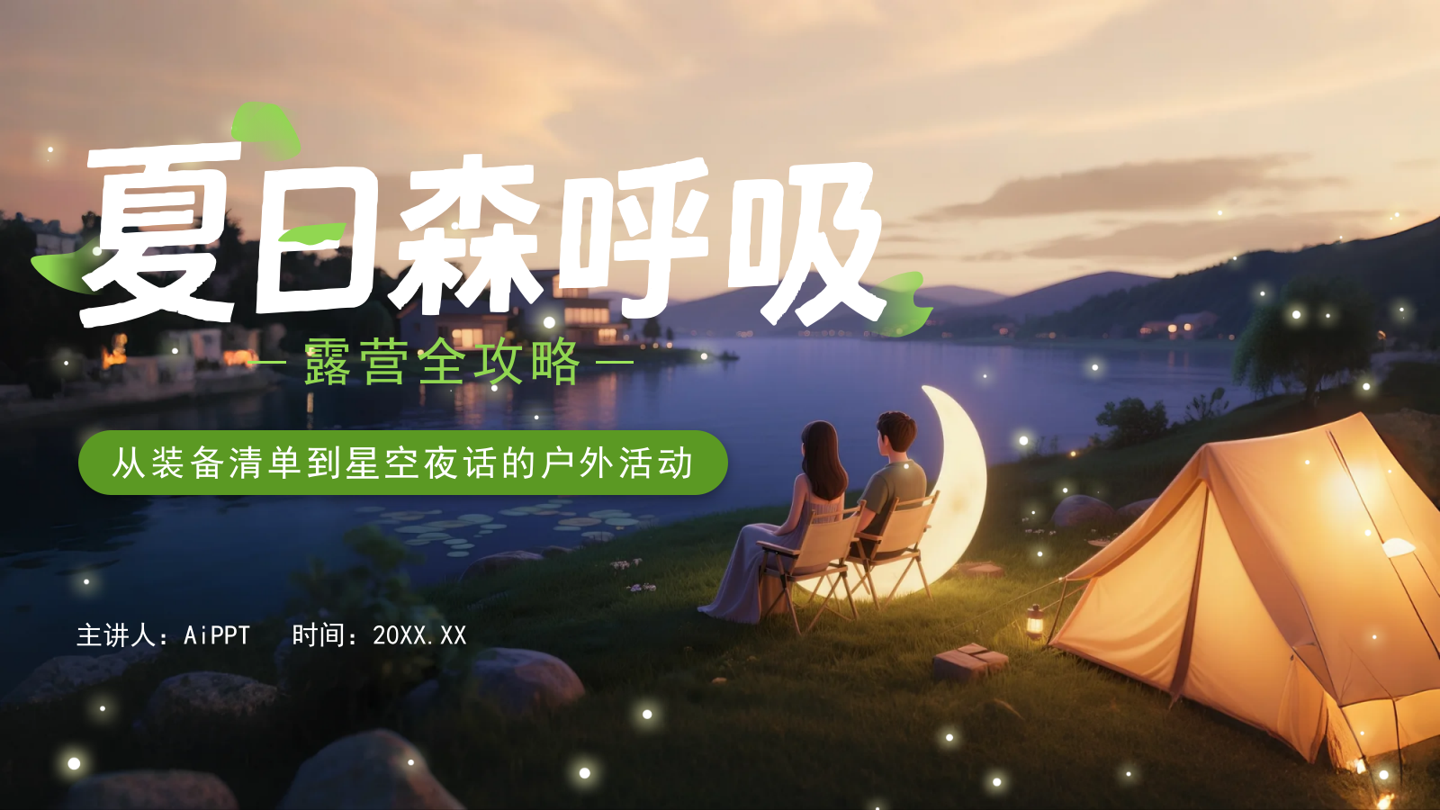 绿色3D立体风户外露营攻略.pptx_第1页