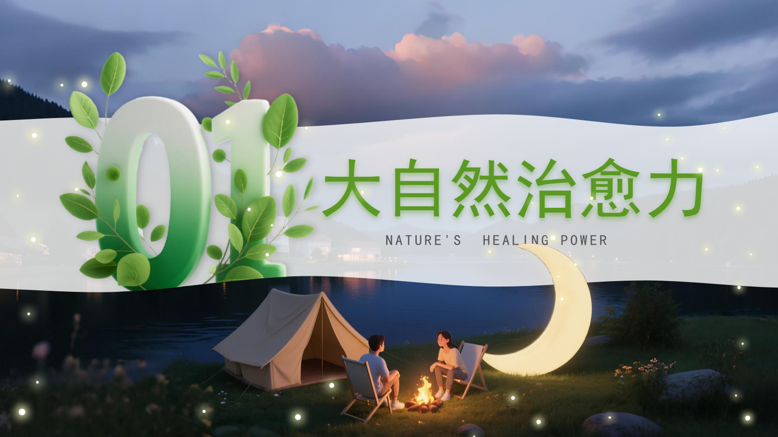 绿色3D立体风户外露营攻略.pptx_第3页