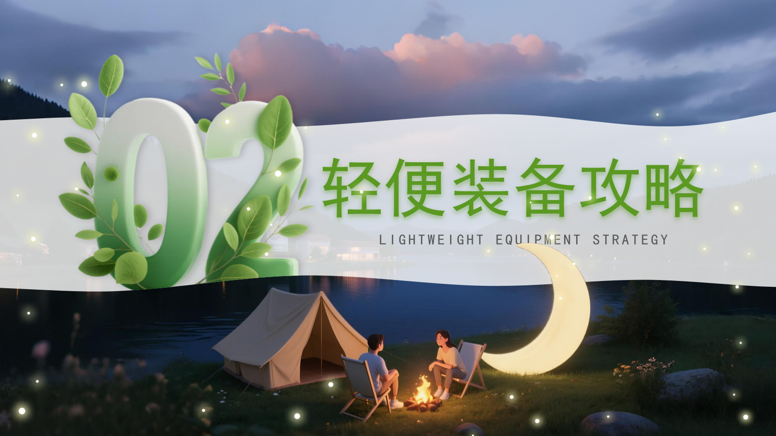 绿色3D立体风户外露营攻略.pptx_第7页