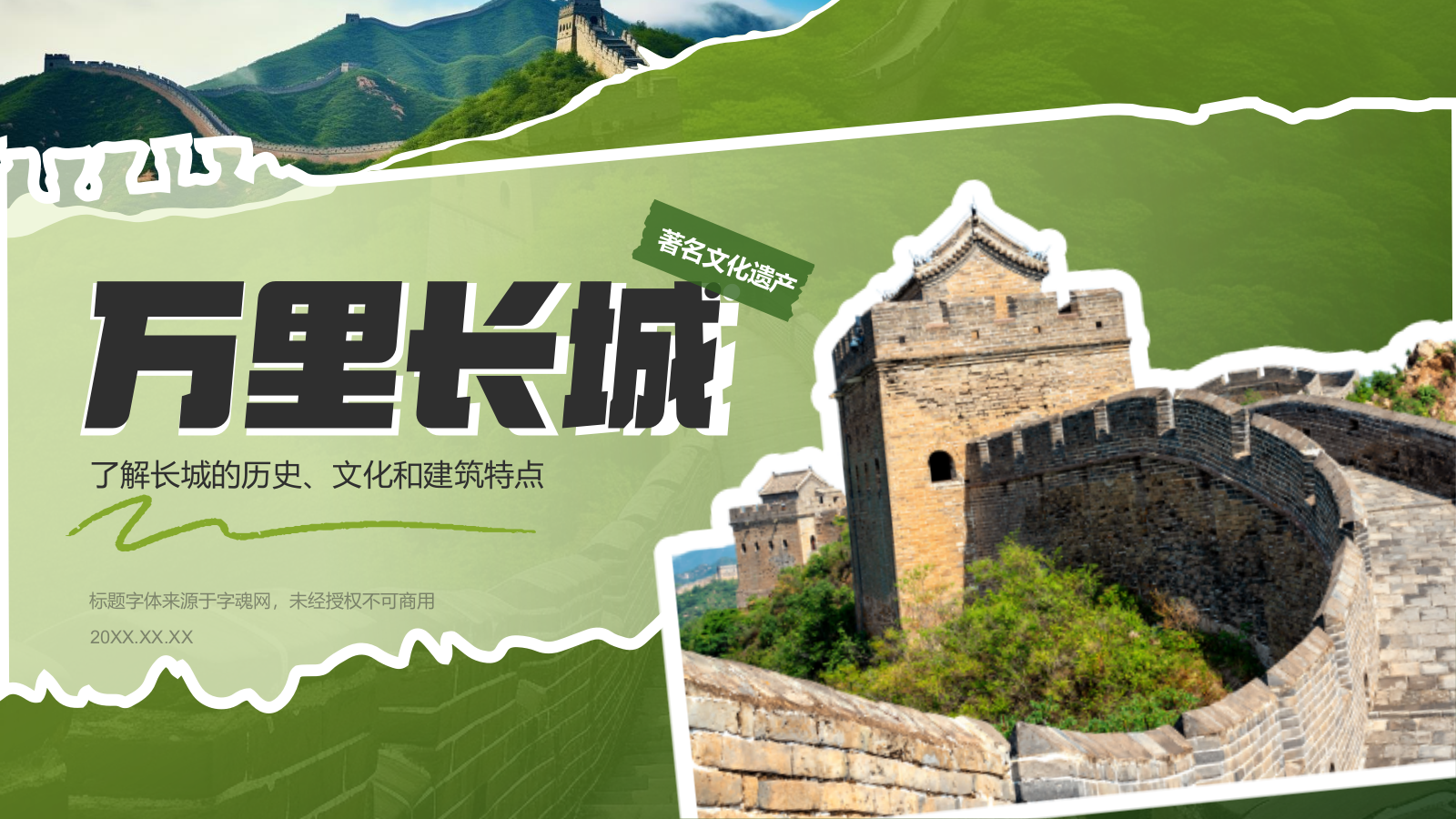 绿色扁平风文化遗产——万里长城知识普及PPT模板.pptx_第1页