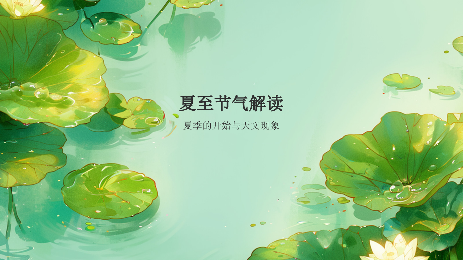 绿色插画风二十四节气——夏至PPT模板.pptx_第3页