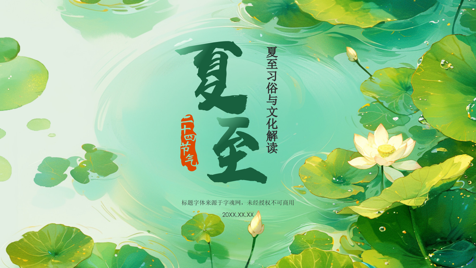 绿色插画风二十四节气——夏至PPT模板.pptx