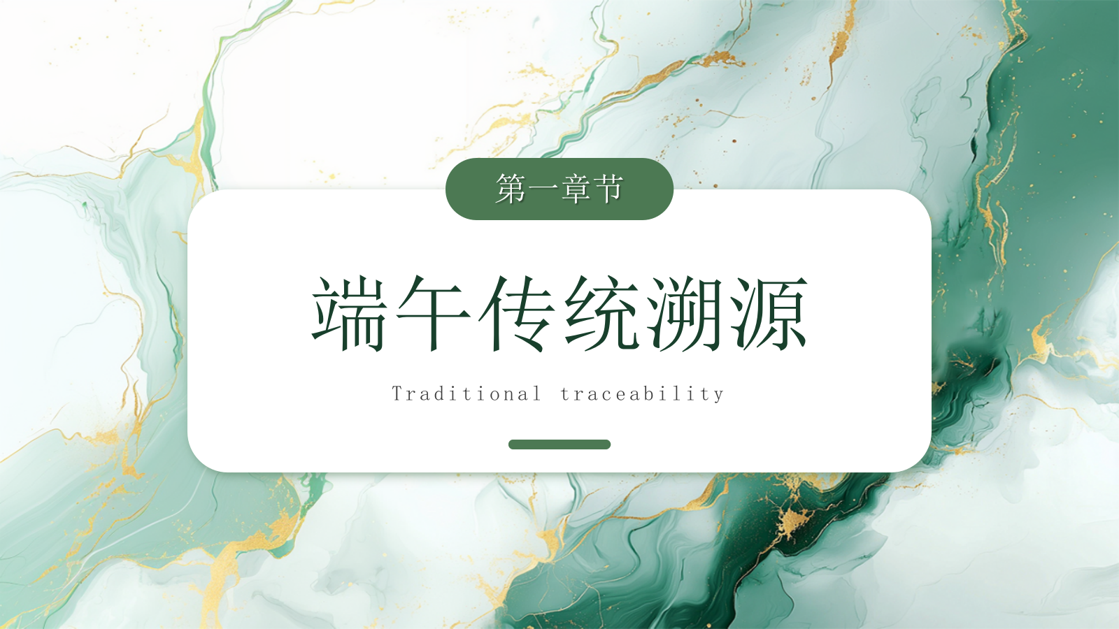 绿色创意鎏金唯美端午节活动策划通用PPT模板.pptx_第3页