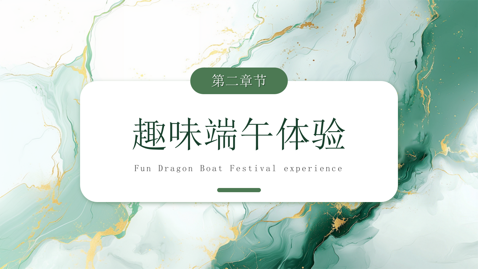 绿色创意鎏金唯美端午节活动策划通用PPT模板.pptx_第7页