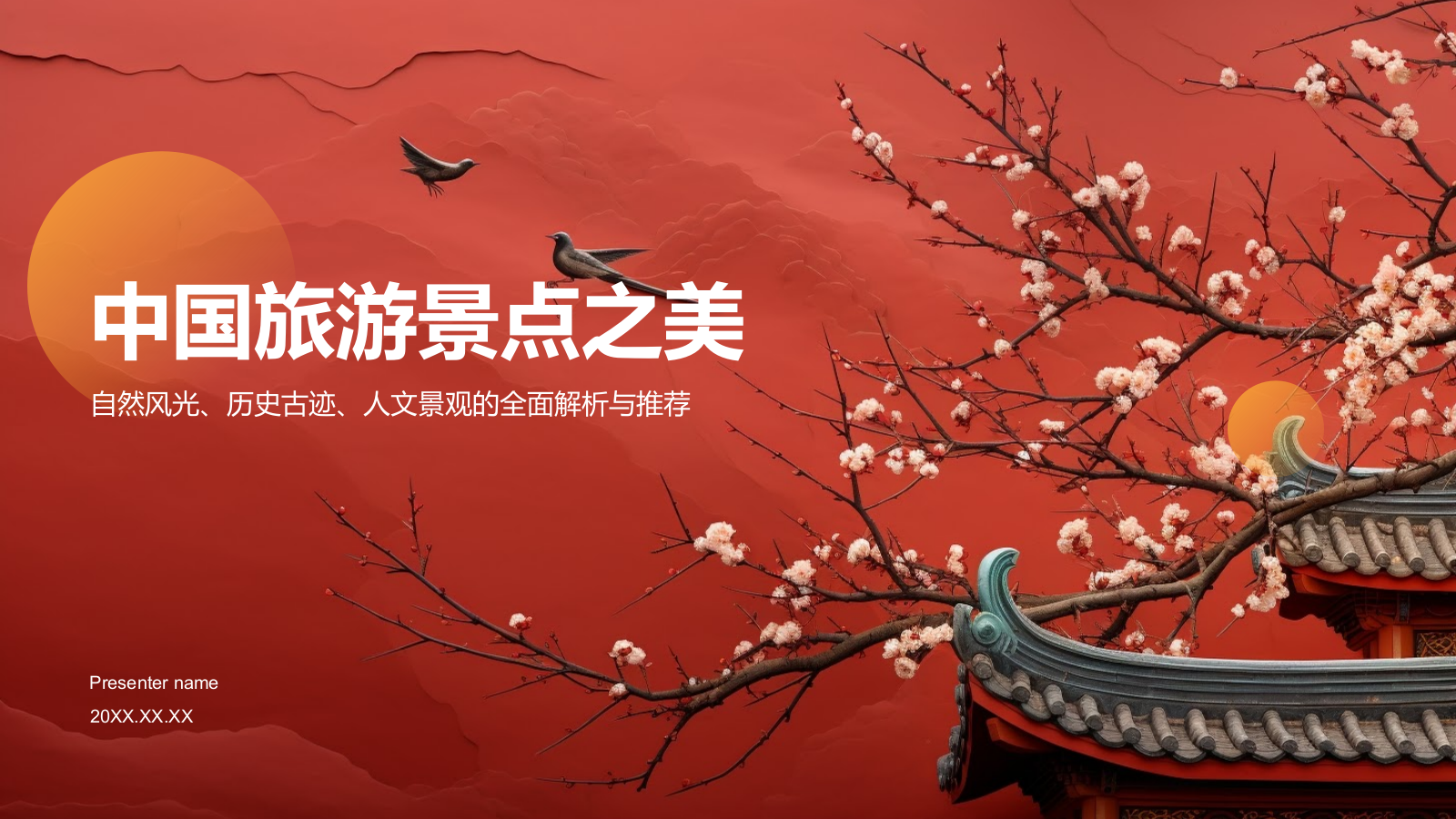 旅游景点介绍PPT模板.pptx_第1页