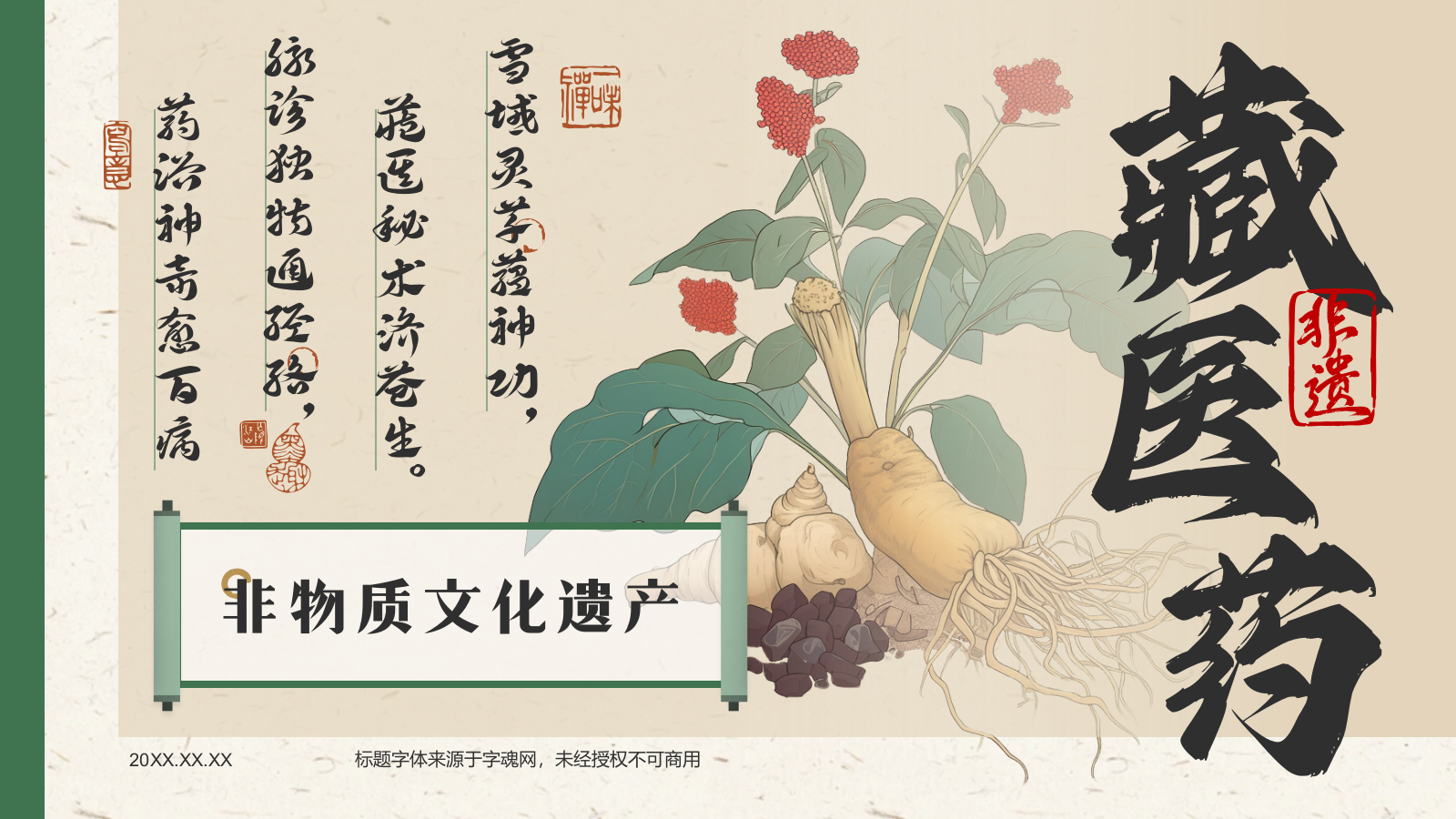 绿色复古风非遗文化介绍——藏医药PPT模板.pptx