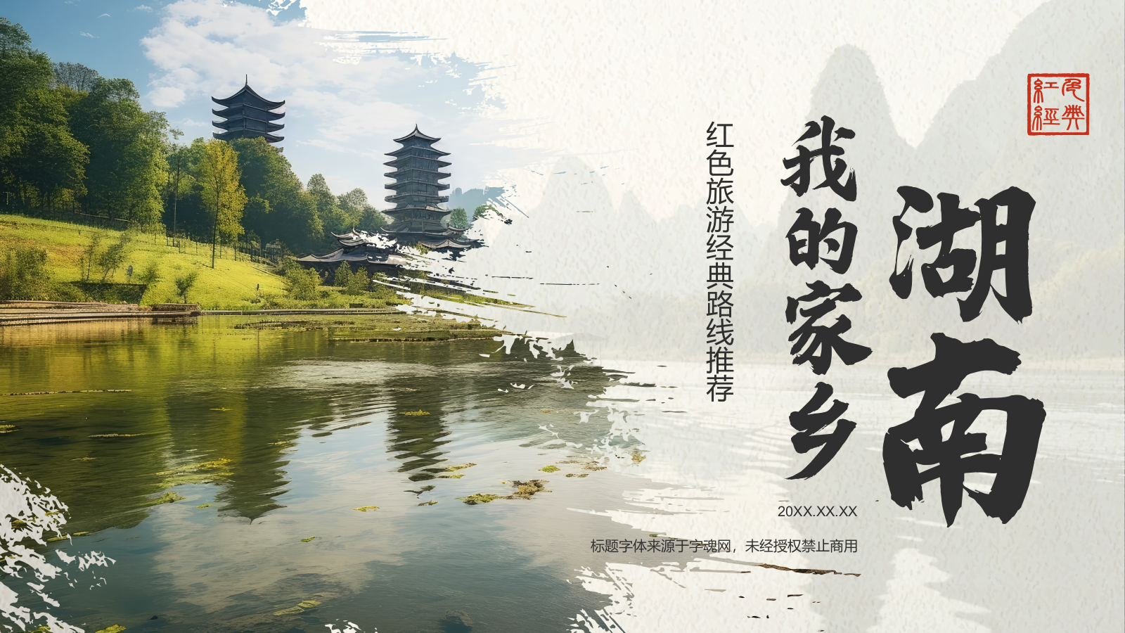 绿色复古风我的家乡湖南：红色旅游经典路线推荐PPT模板.pptx