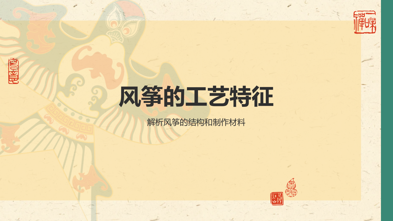 绿色复古风中国非物质文化遗产——风筝制作工艺PPT模板.pptx_第7页