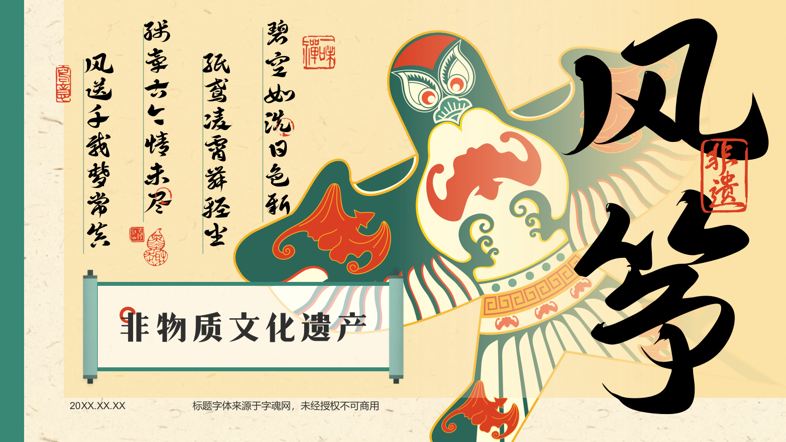 绿色复古风中国非物质文化遗产——风筝制作工艺PPT模板.pptx