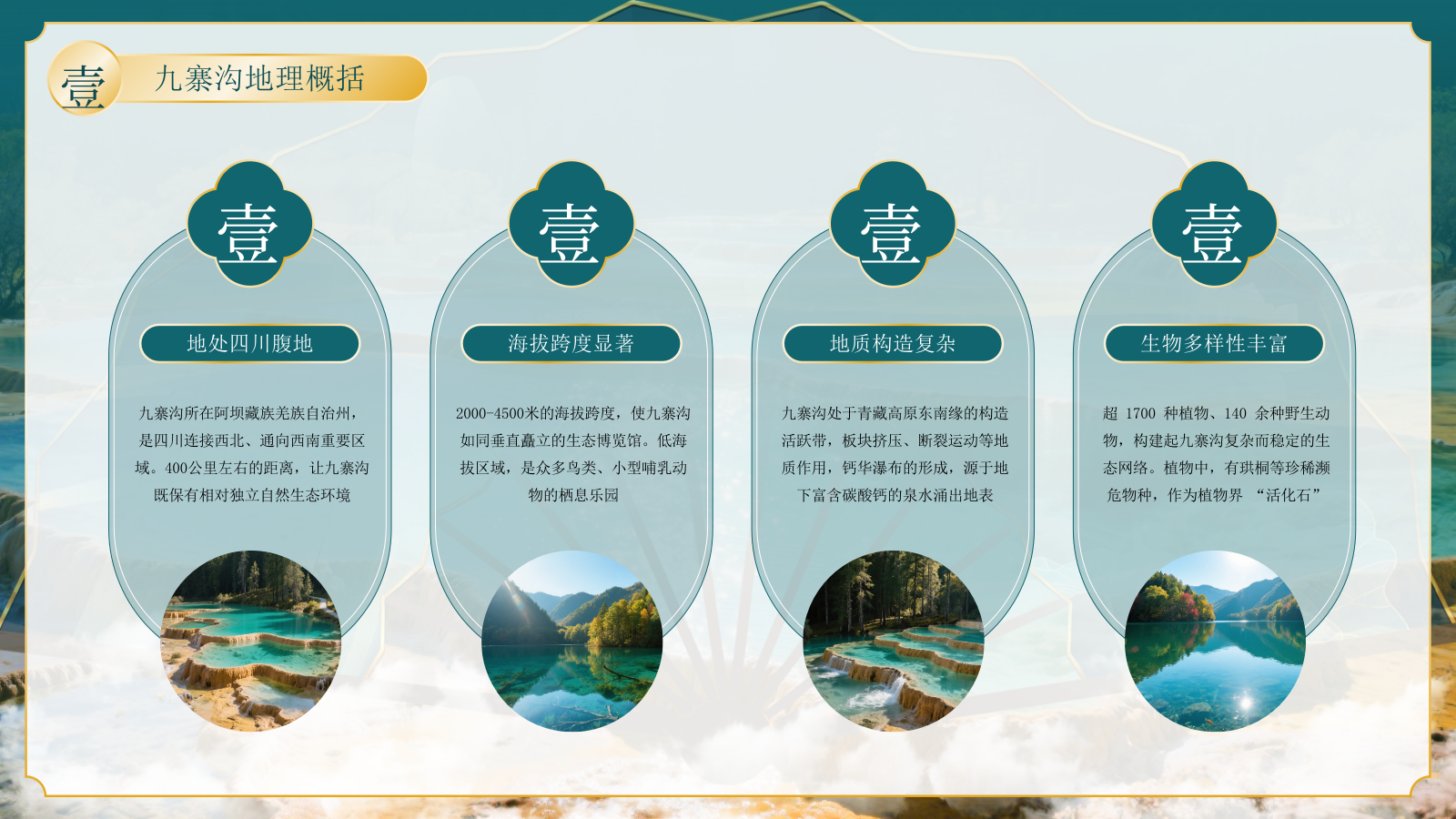 绿色古风四川九寨沟自然景观探秘PPT模板.pptx_第4页