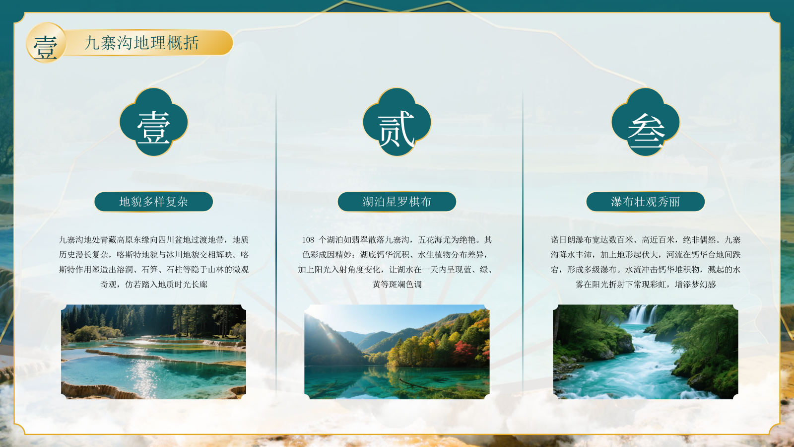 绿色古风四川九寨沟自然景观探秘PPT模板.pptx_第5页