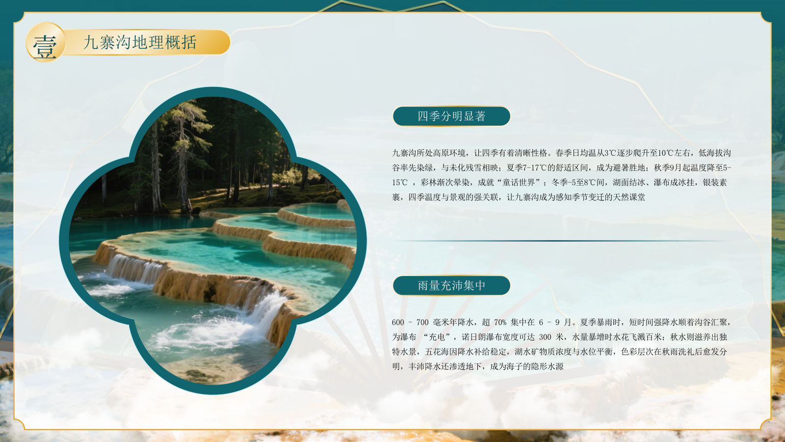 绿色古风四川九寨沟自然景观探秘PPT模板.pptx_第6页