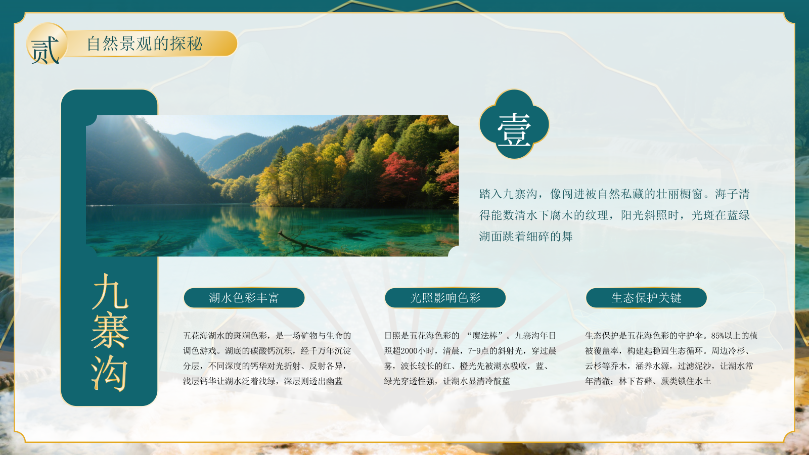绿色古风四川九寨沟自然景观探秘PPT模板.pptx_第8页