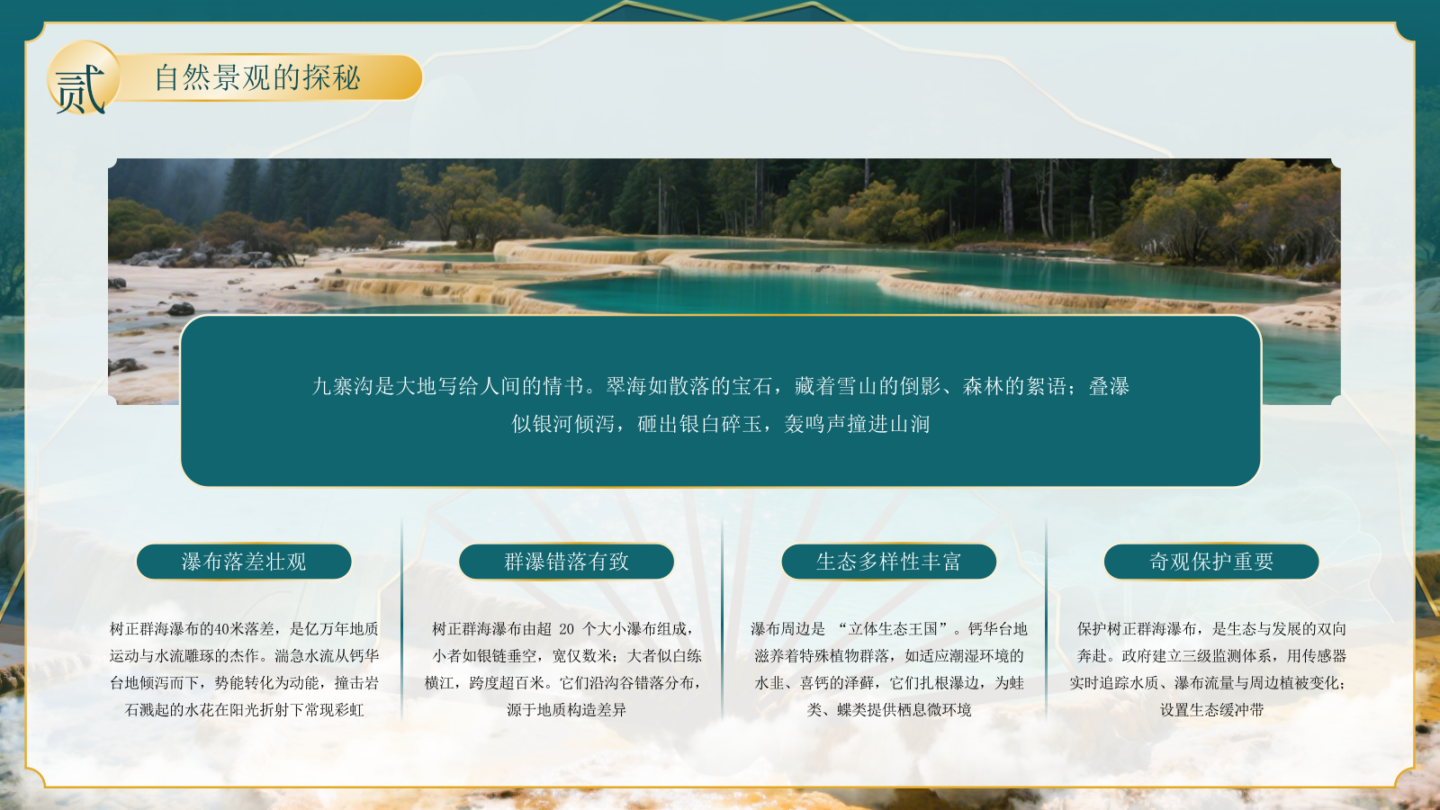绿色古风四川九寨沟自然景观探秘PPT模板.pptx_第9页