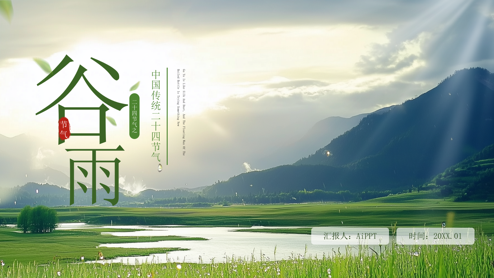 绿色谷雨二十四节气ppt模板.pptx_第1页