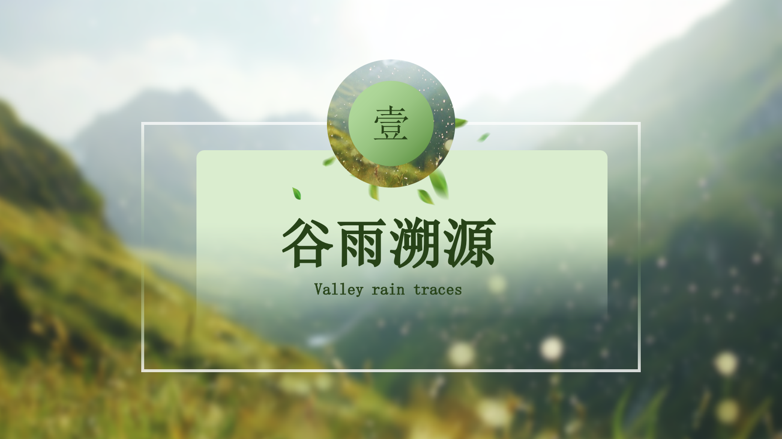 绿色谷雨二十四节气ppt模板.pptx_第3页