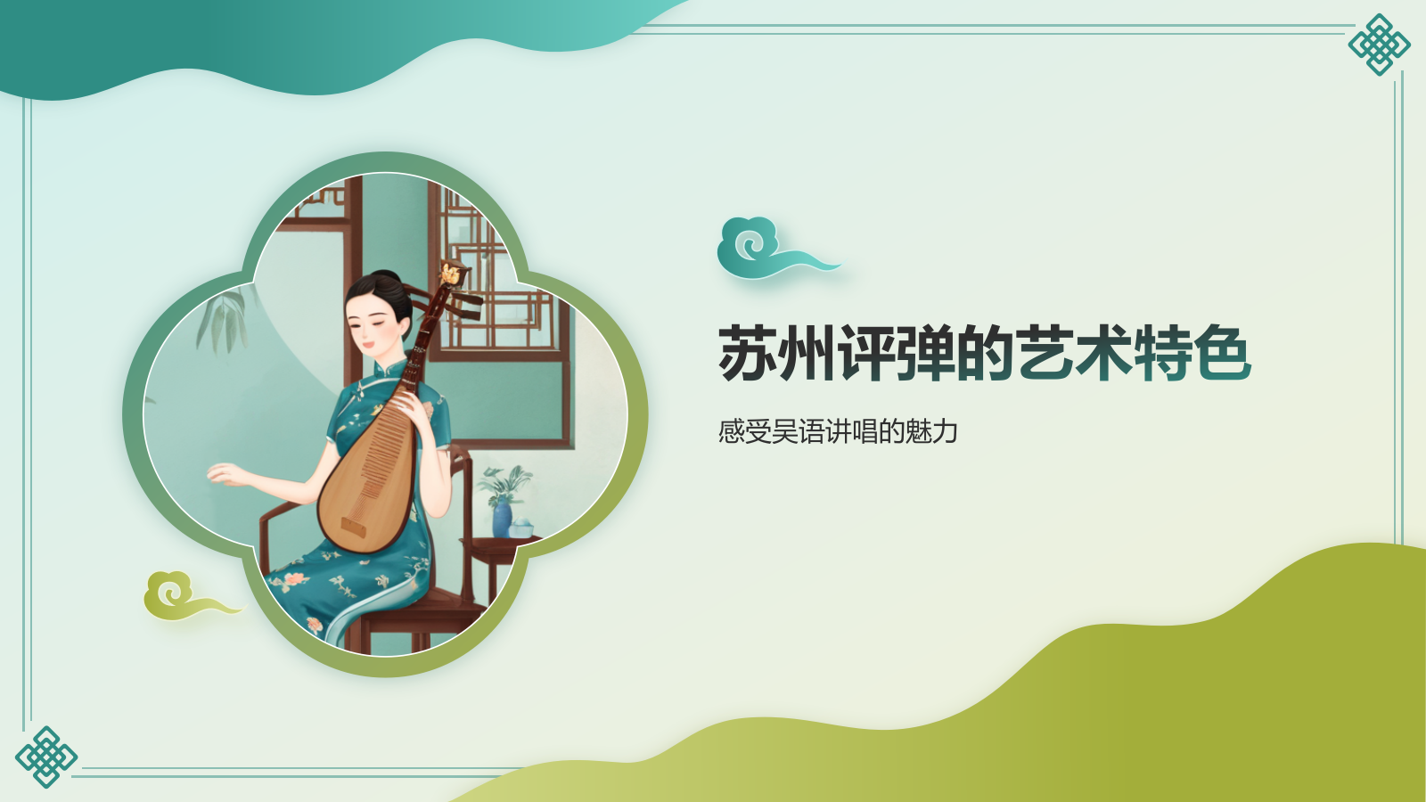 绿色国潮风非遗文化介绍——苏州评弹PPT模板.pptx_第7页