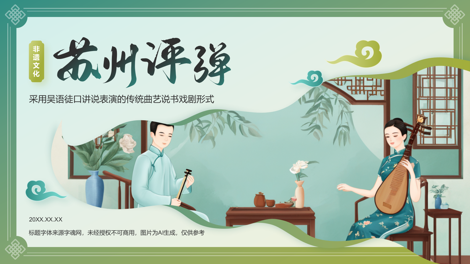 绿色国潮风非遗文化介绍——苏州评弹PPT模板.pptx