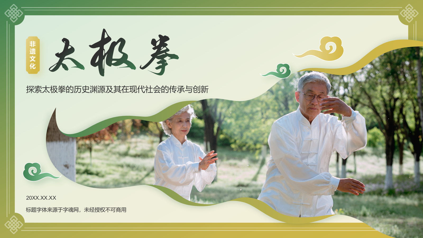 绿色国潮风非遗文化介绍——太极拳PPT模板.pptx_第1页