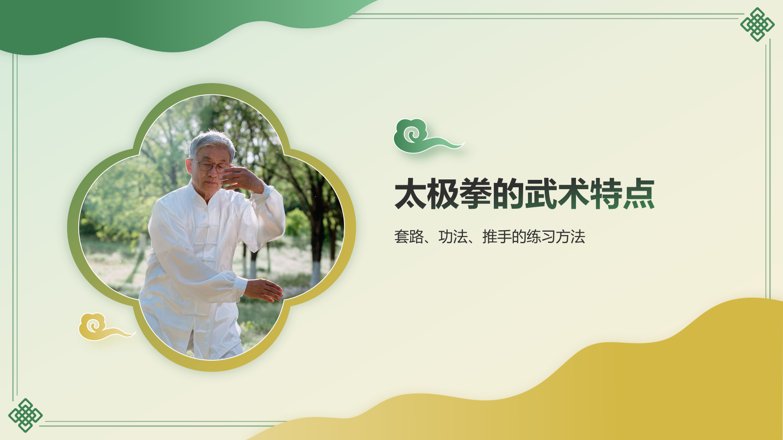 绿色国潮风非遗文化介绍——太极拳PPT模板.pptx_第8页