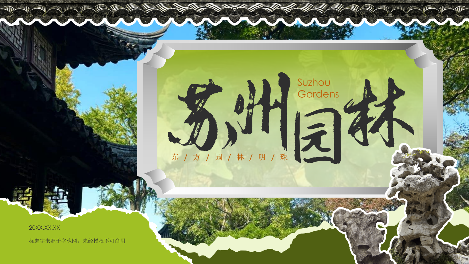 绿色国潮风文化遗产苏州园林 —— 东方园林明珠PPT模板.pptx_第1页