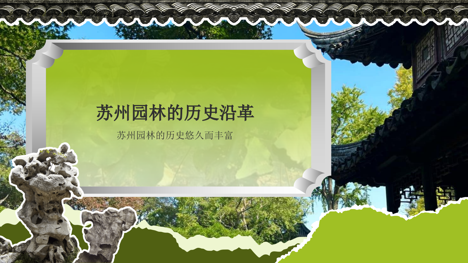 绿色国潮风文化遗产苏州园林 —— 东方园林明珠PPT模板.pptx_第3页