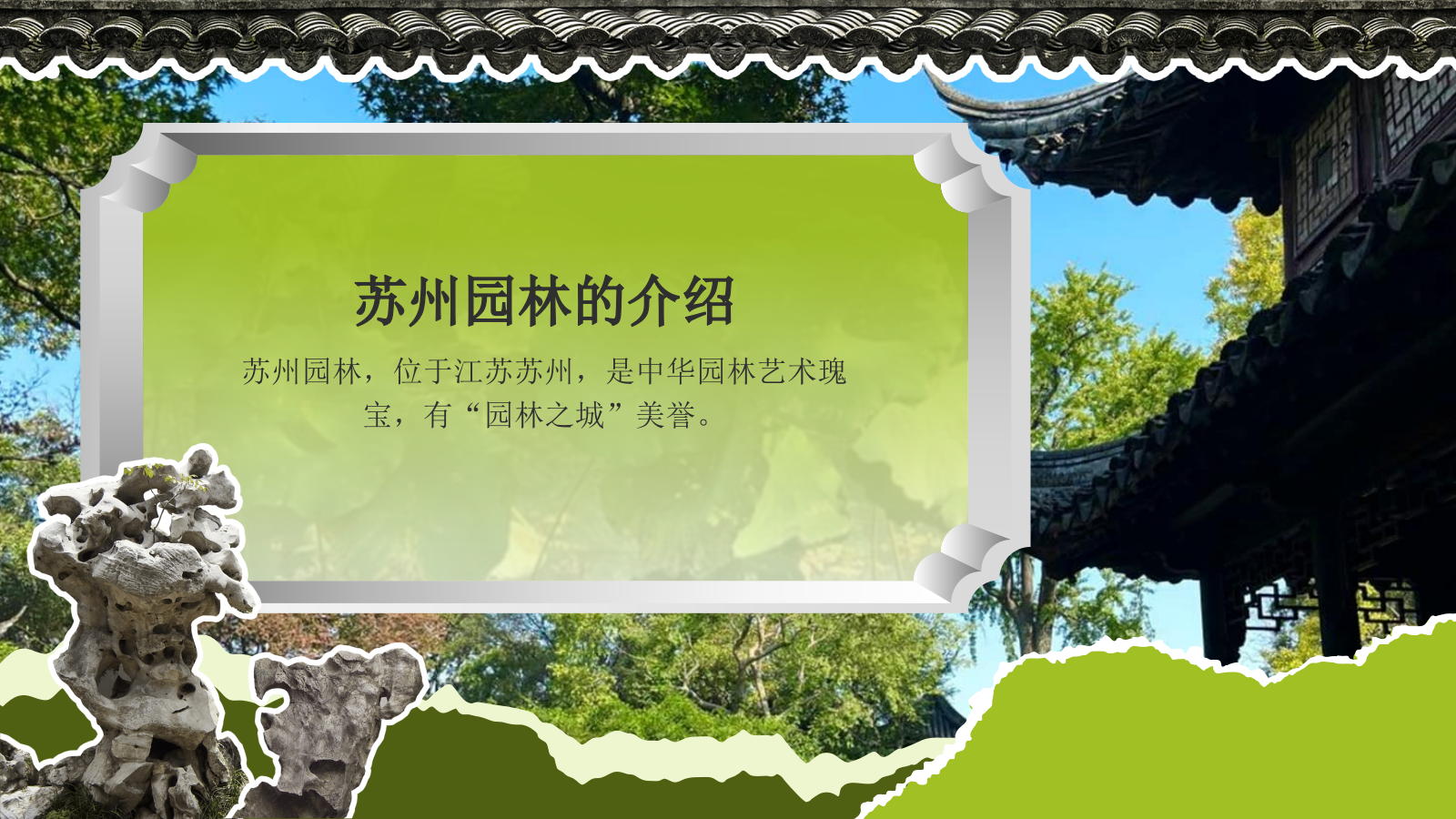 绿色国潮风文化遗产苏州园林 —— 东方园林明珠PPT模板.pptx_第6页