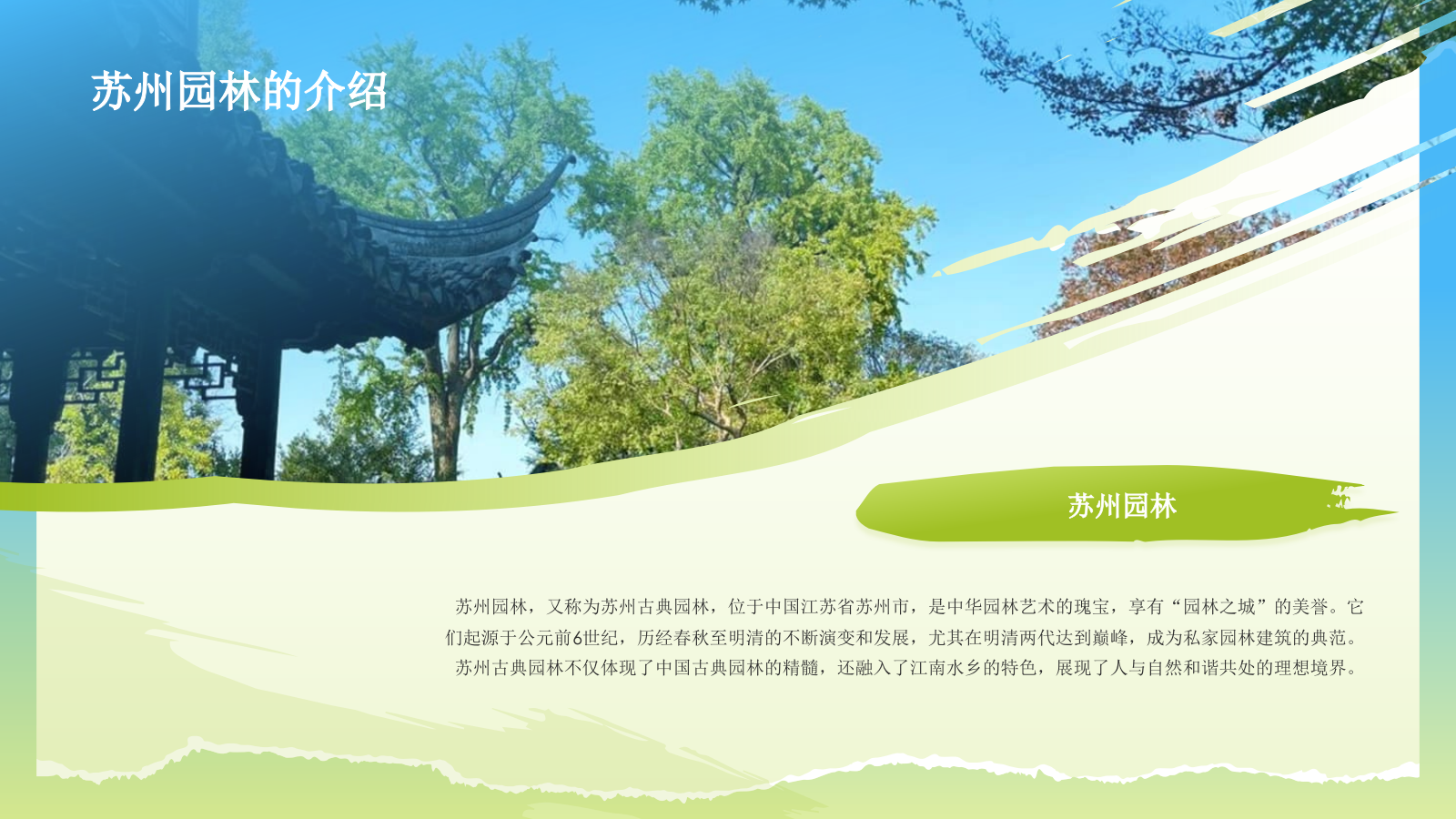 绿色国潮风文化遗产苏州园林 —— 东方园林明珠PPT模板.pptx_第7页