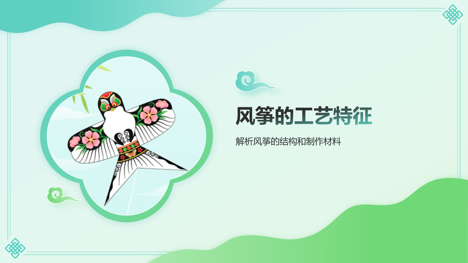 绿色国潮风中国非物质文化遗产——风筝制作工艺PPT模板.pptx_第7页