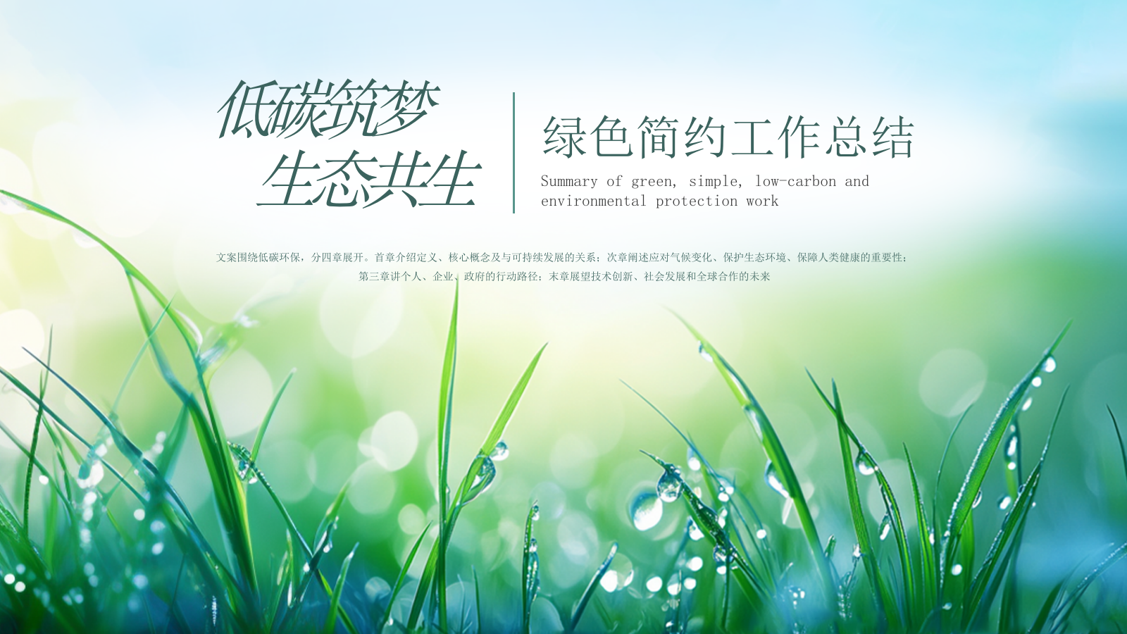 绿色简约低碳环保工作总结通用PPT模板.pptx_第1页
