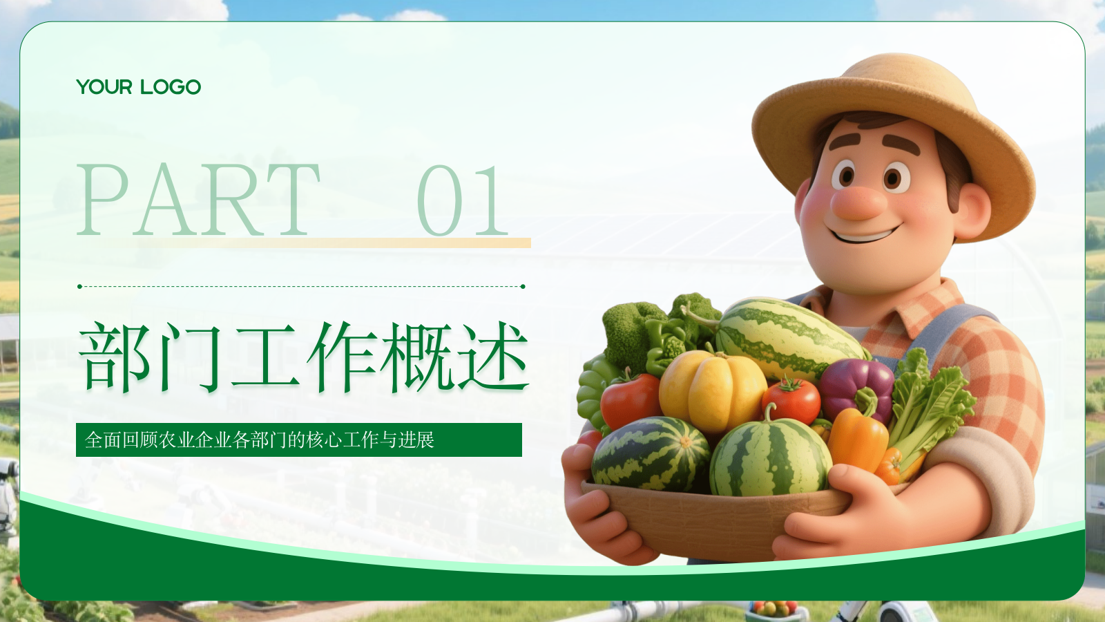 绿色农业企业部门汇报会议PPT模板.pptx_第3页