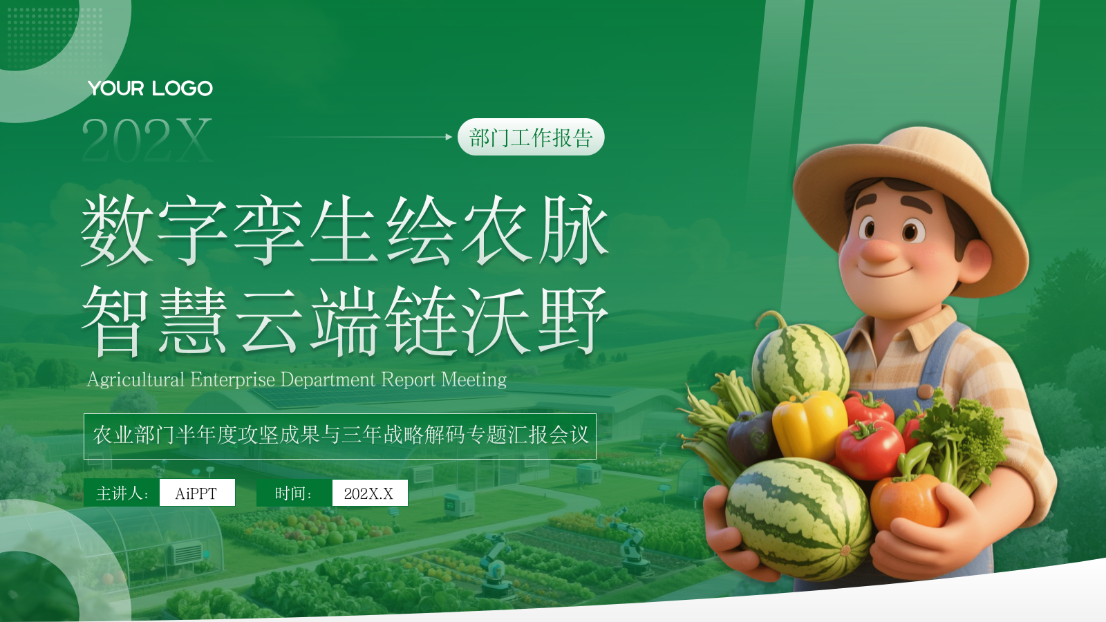 绿色农业企业部门汇报会议PPT模板.pptx