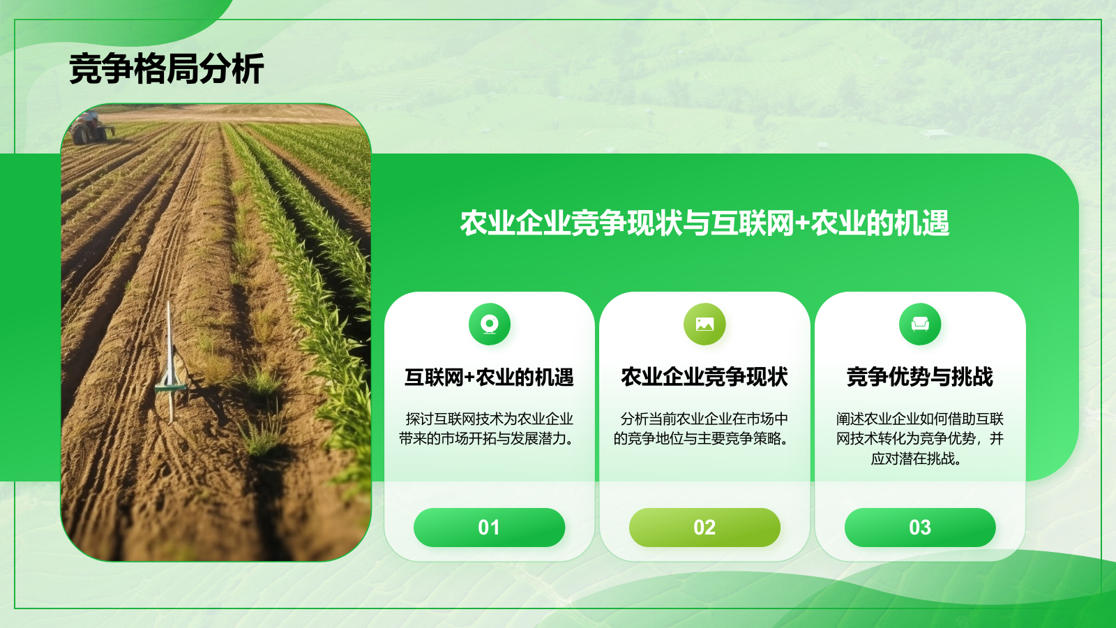 绿色商务风互联网＋现代农业PPT模板.pptx_第9页