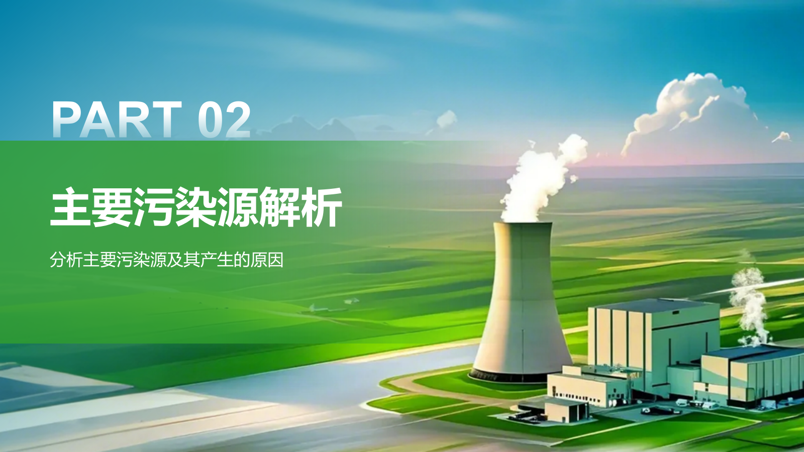 绿色商务风环境污染现状分析与治理PPT模板.pptx_第7页