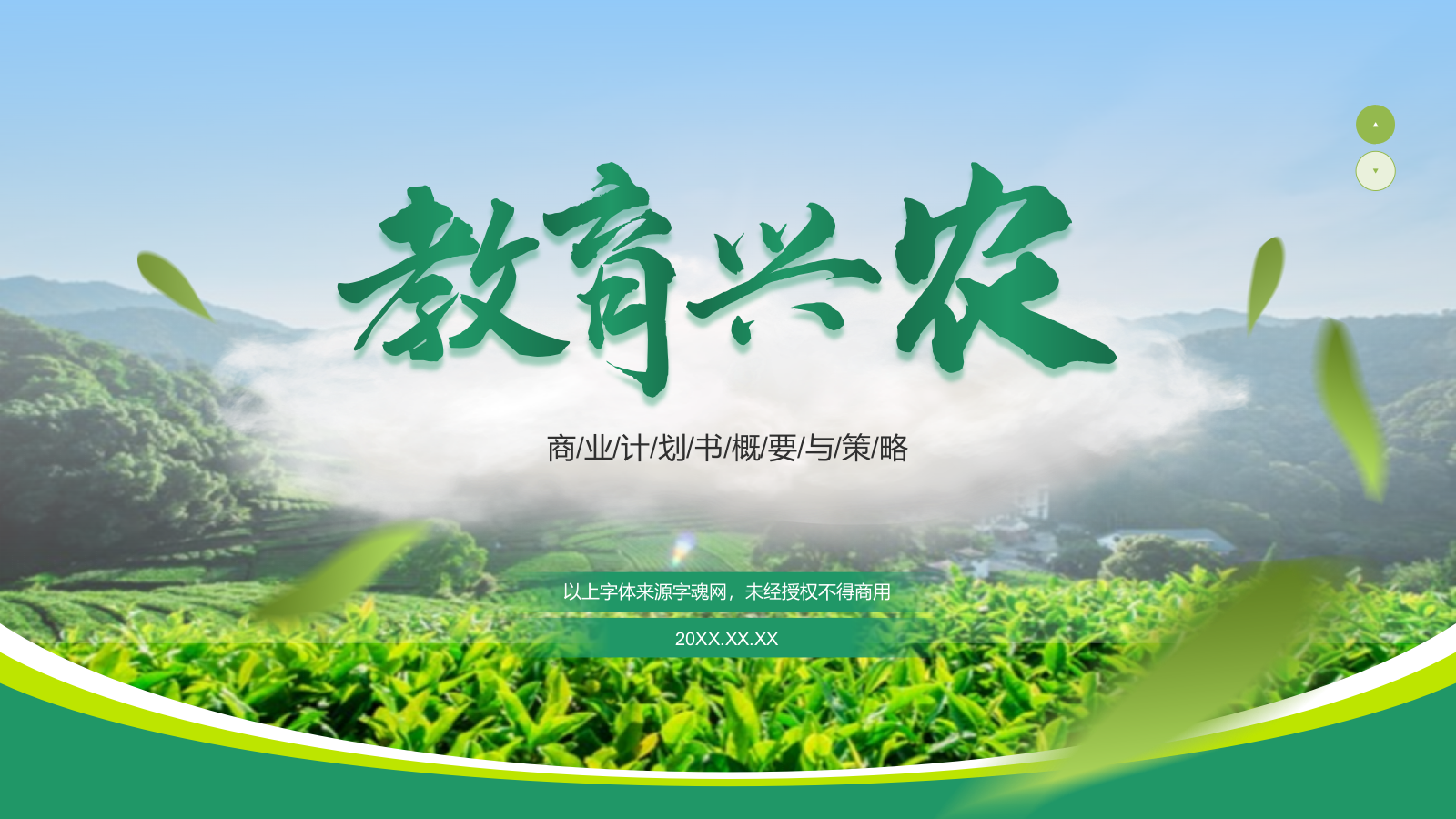 绿色商务风教育兴农PPT模板.pptx_第1页