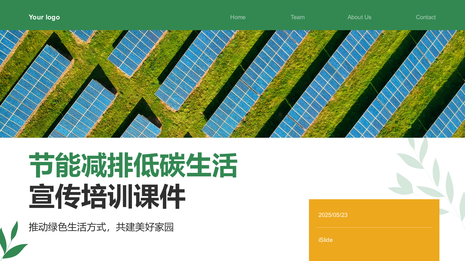 绿色商务风节能减排低碳生活宣传培训课件PPT模板.pptx_第1页