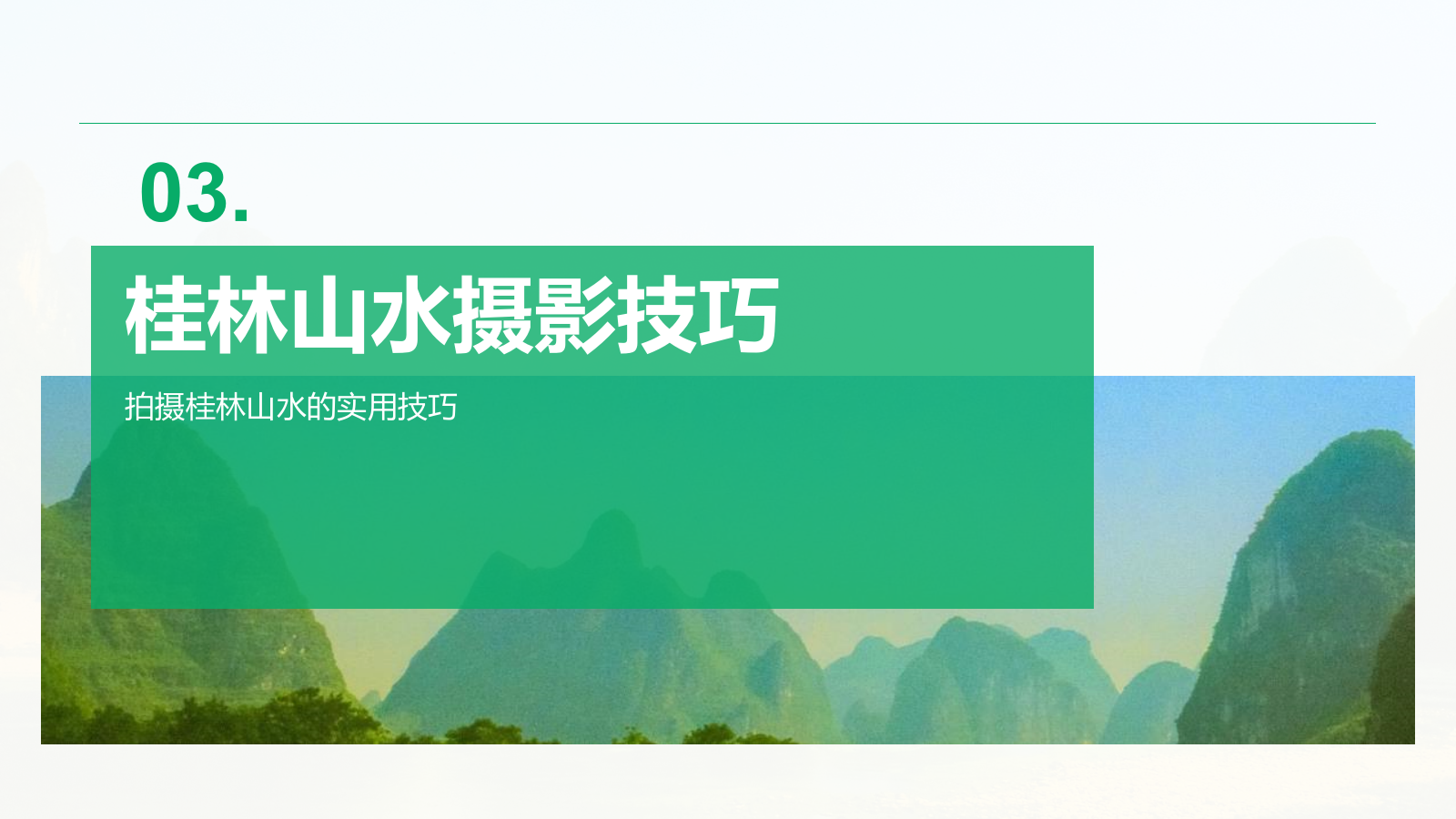 绿色商务风山水桂林：甲天下的自然画卷PPT模板.pptx_第10页
