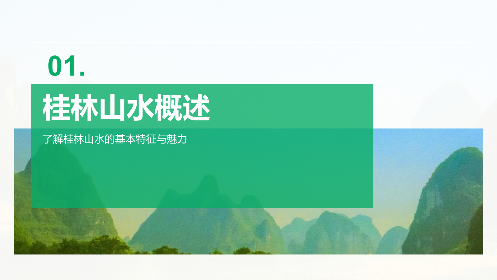 绿色商务风山水桂林：甲天下的自然画卷PPT模板.pptx_第3页