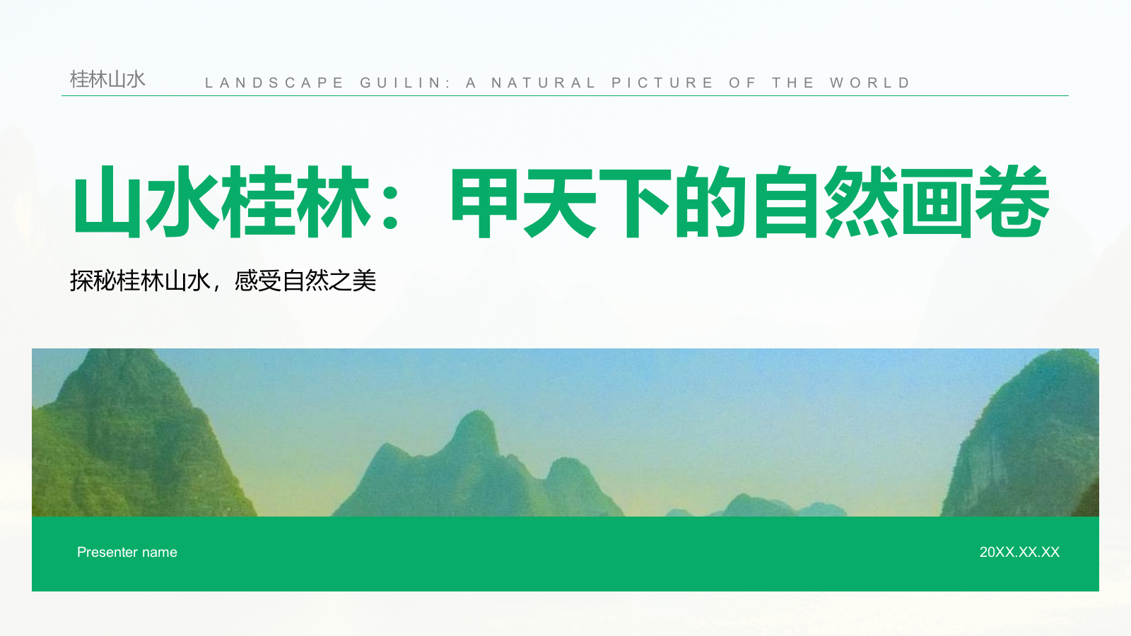 绿色商务风山水桂林：甲天下的自然画卷PPT模板.pptx