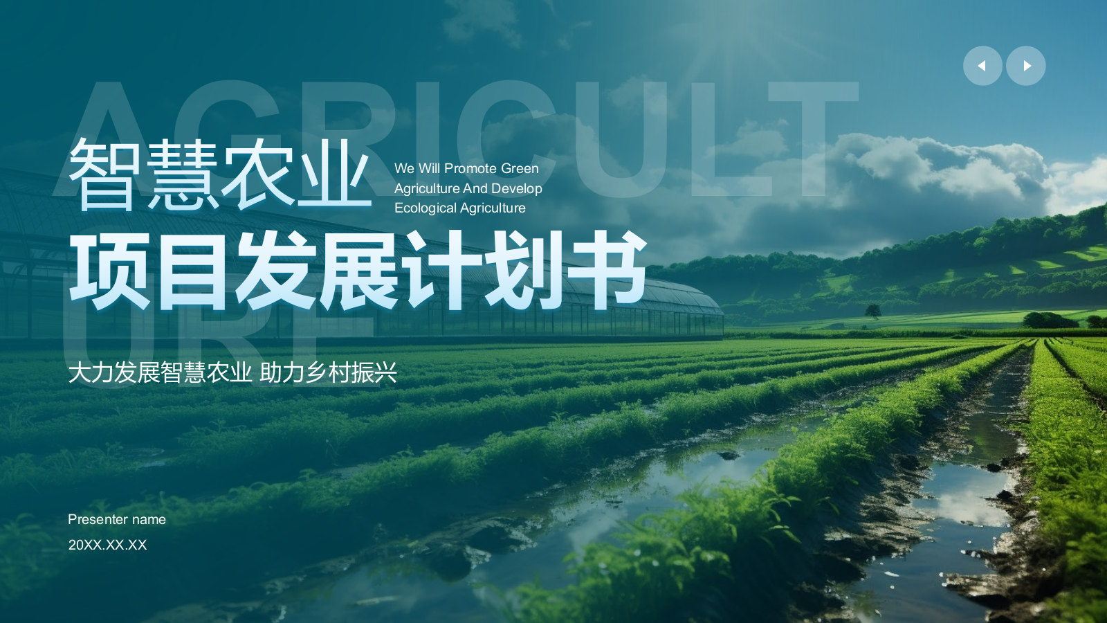 绿色商务风智慧农业项目发展计划书PPT模板.pptx
