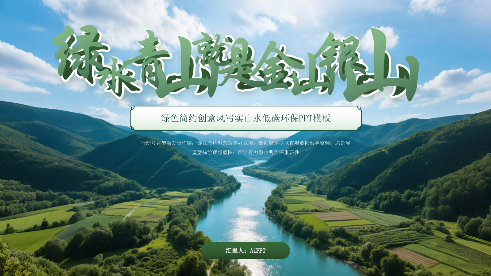 绿色商务绿水青山就是金山银山低碳环保PPT模板.pptx